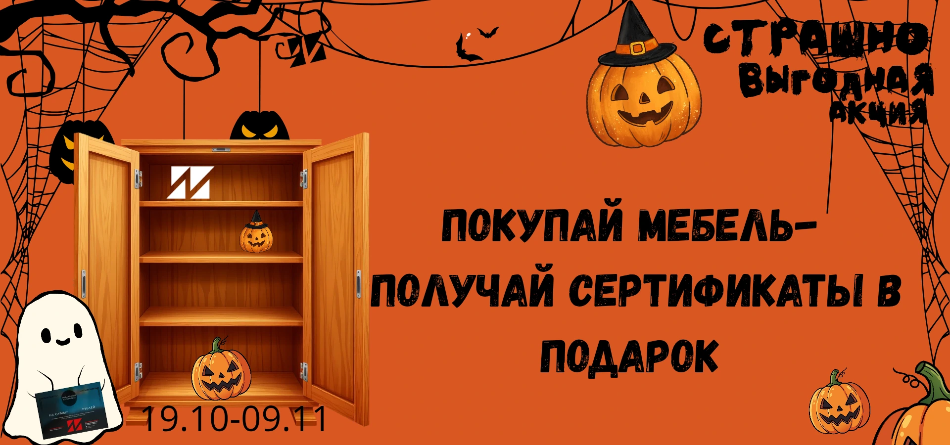 Покупай мебель — получай сертификаты в подарок. Акция 19.10–09.11.2026